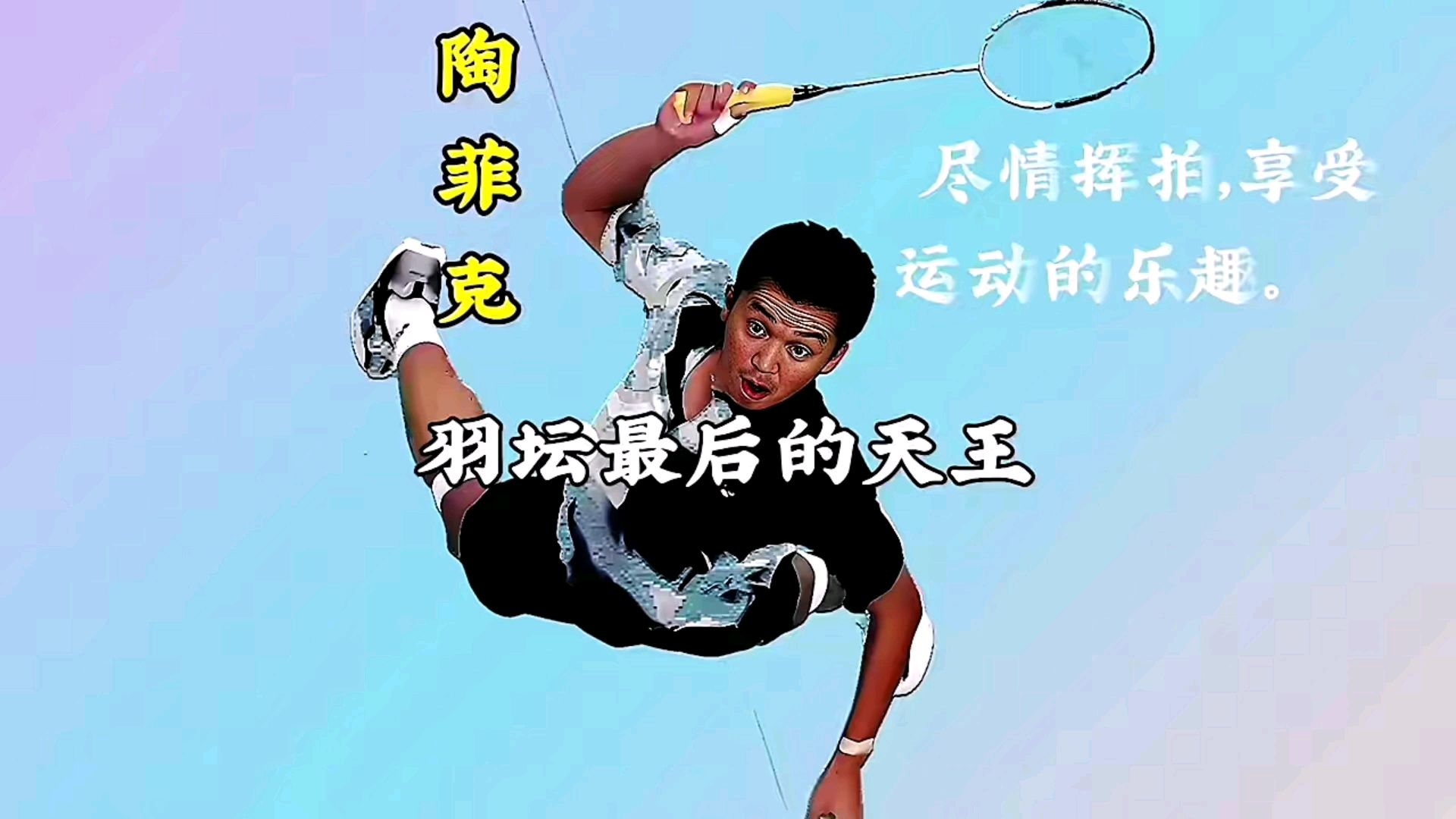 中国羽毛球队翻盘英格兰羽毛球队，陶菲克完成帽子戏法的简单介绍