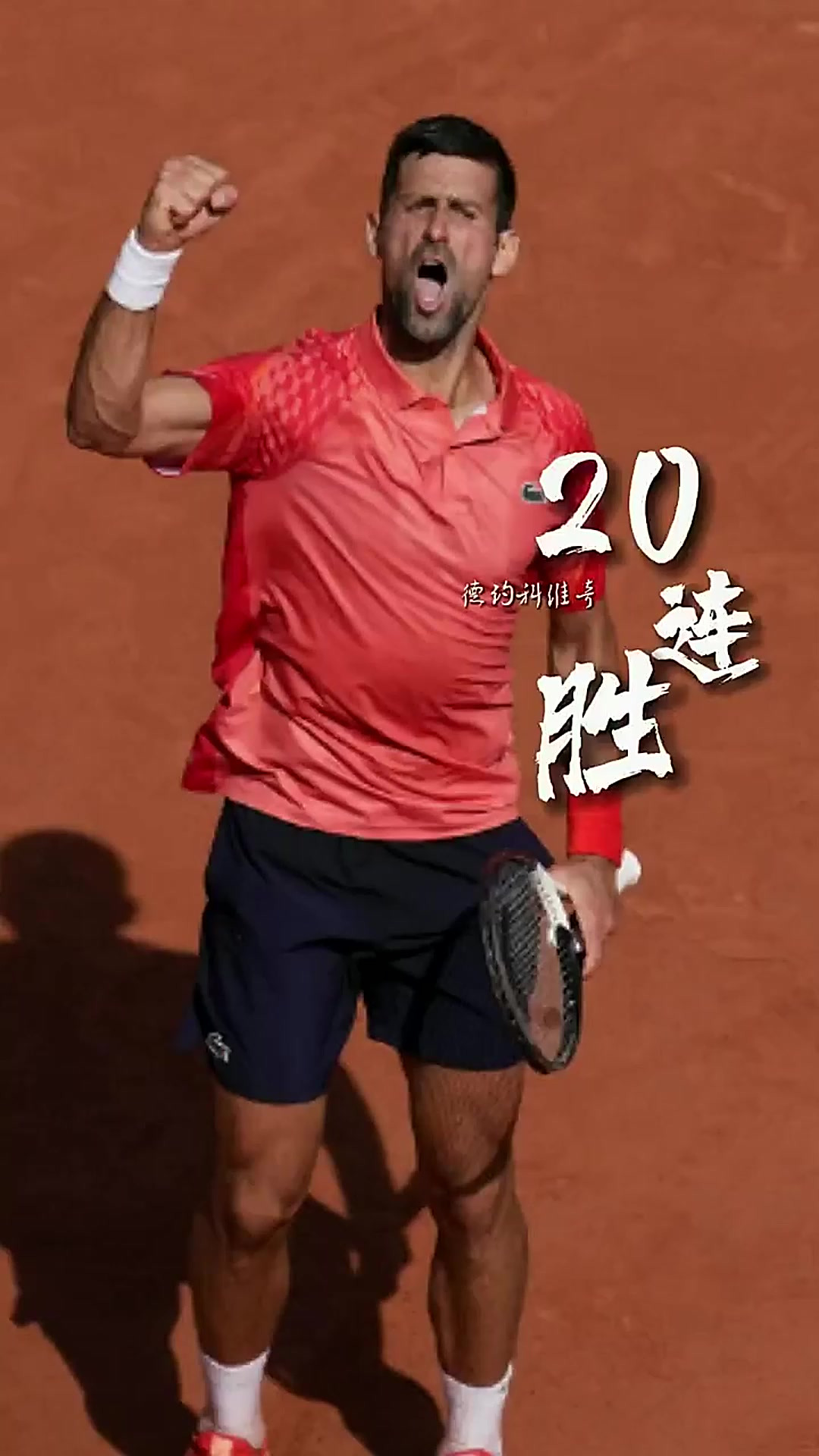 包含意大利网球队强势日本网球队,德约科维奇打破历史纪录的词条 包含意大利网球队强势日本网球队,德约科维奇打破历史纪录的词条